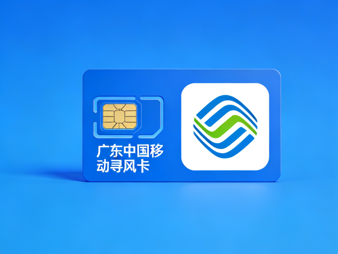 广东中国移动寻风卡